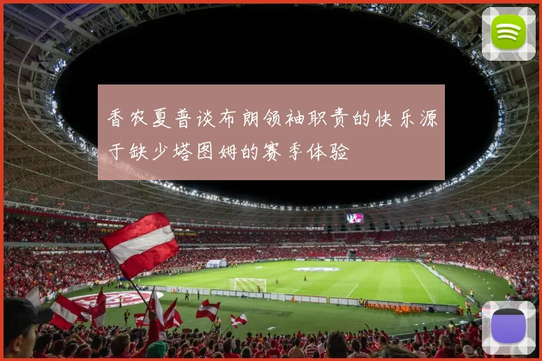 香农夏普谈布朗领袖职责的快乐源于缺少塔图姆的赛季体验