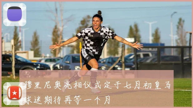 穆里尼奥亮相仪式定于七月初皇马球迷期待再等一个月
