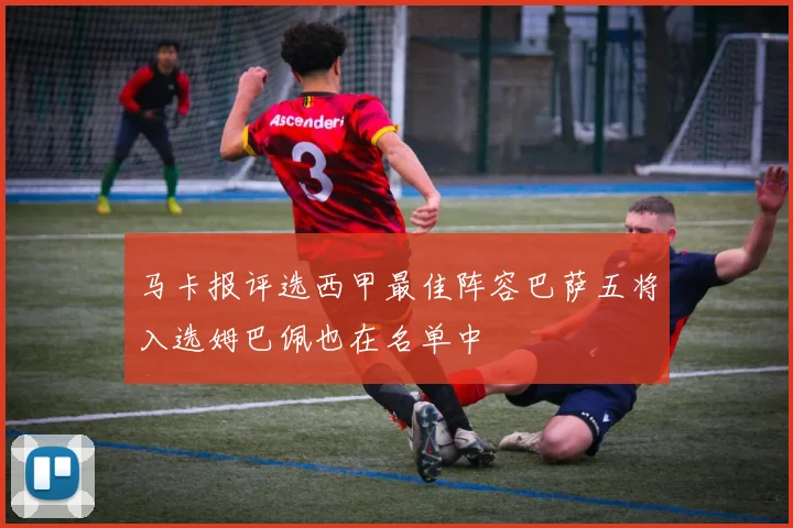 马卡报评选西甲最佳阵容巴萨五将入选姆巴佩也在名单中